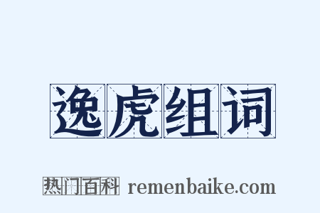 逸虎组词是什么意思的图片